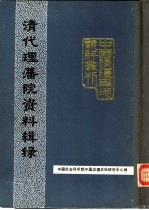 清代理藩院资料辑录