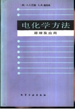 电化学方法  原理及应用