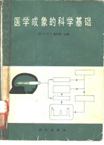 医学成象的科学基础