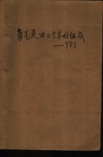 勇气是由三个字母组成 YES