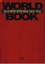 世界百科全书  国际中文版  第17卷