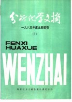 分析化学文摘  1983年度主题索引  1