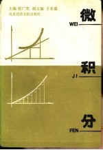 财经类院校基础数学  1  微积分