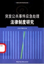 突发公共事件应急处理法律制度研究