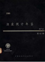 渔业统计年鉴  1986  渔产品  第63期