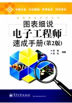 图表细说电子工程师速成手册