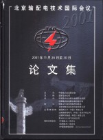 北京输配电技术国际会议  2001  论文集