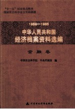 1958-1965中华人民共和国经济档案资料选编  金融卷