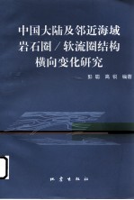 中国大陆及邻近海域岩石圈/软流圈结构横向变化研究