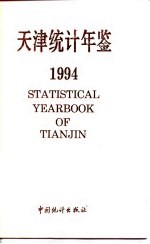 天津统计年鉴  1994