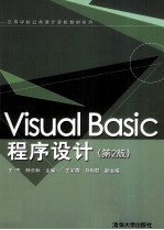 Visual Basic程序设计  第2版