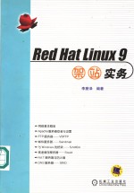 Red Hat Linux 9架站实务