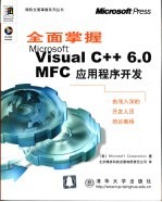 全面掌握Microsoft Visual C++ 6.0MFC应用程序开发