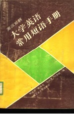 英汉双解大学英语常用短语手册