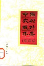 中国农村统计年鉴  1990