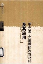 甲壳素、壳聚糖的改性材料及其应用