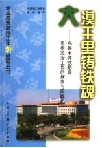 大漠千里铸铁魂  乌鲁木齐铁路局思想政治工作的探索与实践