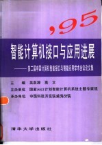 智能计算机接口与应用进展  第二界中国计算机智能接口与智能应用学术会议论文集