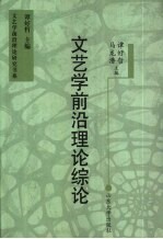 文艺学前沿理论综论