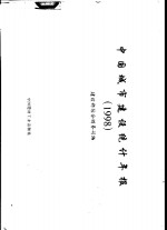 中国城市建设统计年报  1998