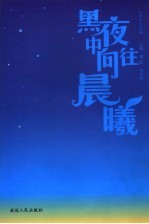 黑夜中向往晨曦