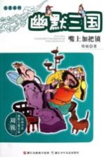 幽默三国  嘴上加把锁