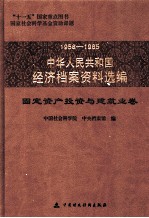 1958-1965中华人民共和国经济档案资料选编  固定资产投资与建筑业卷