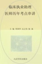 国家执业医师资格考试（含部队）推荐辅导用书  2012临床执业助理医师历年考点串讲