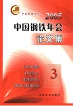 2005中国钢铁年会论文集  3  3