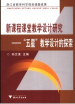 新课程课堂教学设计研究  “五星”教学设计的探索