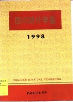 四川统计年鉴  1998  总第11期