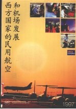 西方国家的民用航空和机场发展  1997