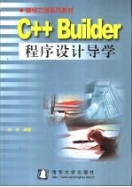 C++ Builder程序设计导学