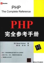 PHP完全参考手册