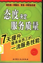 态度决定服务质量  7天提升服务业员工的一流服务技能