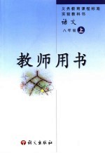 语文  八年级  上  教师用书