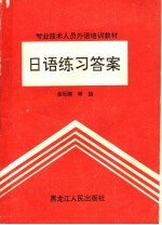 日语练习答案