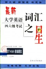 最新大学英语四、六级考试词汇之星