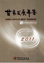 甘肃发展年鉴  2011  汉英对照