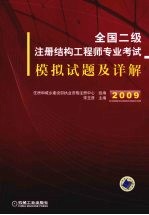 全国二级注册结构工程师专业考试模拟试题及详解