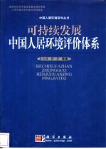 可持续发展中国人居环境评价体系