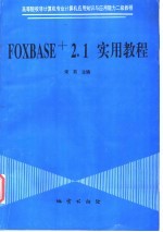 FoxBASE+ 2.1 实用教程