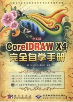 中文版CorelDRAW X4完全自学手册