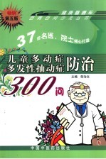 儿童多动症多发性抽动症防治300问  第5版