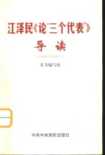 江泽民《论“三个代表”》导读