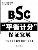 BSC“平衡计分”保证发展