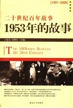 1953年的故事  修订版