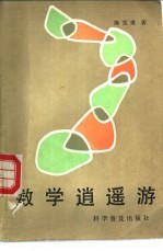 数学逍遥游