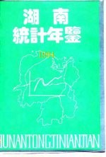 湖南统计年鉴  1994