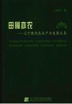 田履亦农  辽宁现代农业产业发展文集